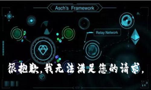 很抱歉，我無法滿足您的請求。