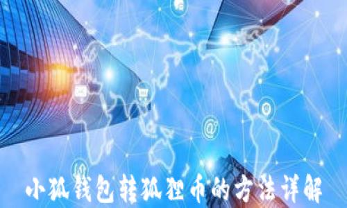 
小狐錢包轉狐貍幣的方法詳解