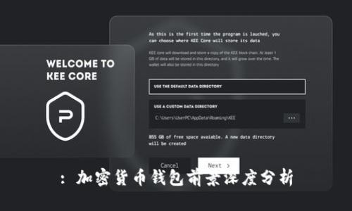 : 加密貨幣錢包前景深度分析