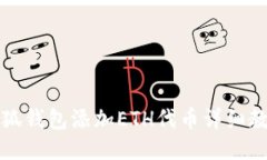 小狐錢包添加ETH代幣詳細(xì)