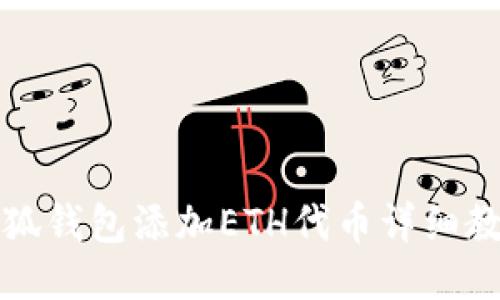 小狐錢包添加ETH代幣詳細教程