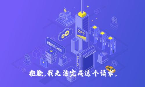 抱歉，我無(wú)法完成這個(gè)請(qǐng)求。