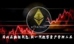 布比區(qū)塊鏈錢包：新一代