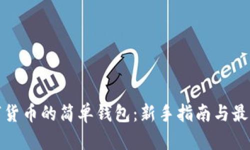 存數(shù)字貨幣的簡(jiǎn)單錢(qián)包：新手指南與最佳選擇