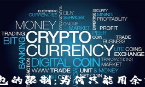 
數(shù)字錢包的限制：為何只能用余額付款？