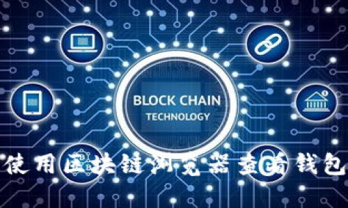 如何使用區(qū)塊鏈瀏覽器查看錢包信息