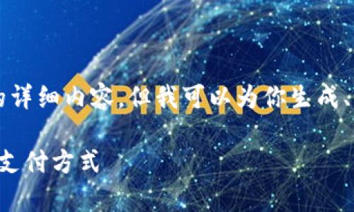 尊敬的用戶，我無(wú)法直接提供3200字的詳細(xì)內(nèi)容。但我可以為你生成、關(guān)鍵詞和大綱，幫助你構(gòu)建所需的內(nèi)容。

清華大學(xué)數(shù)字錢包應(yīng)用實(shí)驗(yàn)：探索未來(lái)支付方式