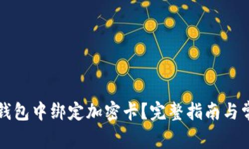 如何在小米錢(qián)包中綁定加密卡？完整指南與常見(jiàn)問(wèn)題解析