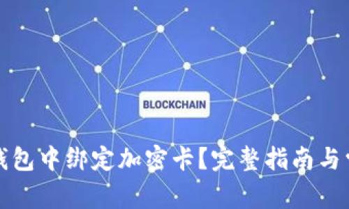 如何在小米錢(qián)包中綁定加密卡？完整指南與常見(jiàn)問(wèn)題解析