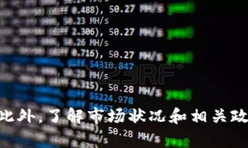 如何將小狐錢包的U幣進(jìn)行變現(xiàn)？

小狐錢包, U幣, 變現(xiàn)/guanjianci

隨著數(shù)字貨幣的興起和區(qū)塊鏈技術(shù)的迅猛發(fā)展，越來(lái)越多的人開始接觸和使用各類數(shù)字錢包，例如小狐錢包。在小狐錢包中，U幣作為一種數(shù)字資產(chǎn)，提供了便捷的儲(chǔ)值和轉(zhuǎn)賬功能。然而，對(duì)于用戶而言，如何將小狐錢包中的U幣變現(xiàn)，依然是一個(gè)需要深入了解的重要問題。本文將為您詳細(xì)解析如何將小狐錢包的U幣進(jìn)行變現(xiàn)，并結(jié)合相關(guān)問題進(jìn)行詳細(xì)介紹。

一、小狐錢包的U幣是什么？
在討論變現(xiàn)之前，我們首先要了解什么是小狐錢包的U幣。U幣是小狐錢包平臺(tái)內(nèi)部的一種數(shù)字資產(chǎn)，可以用于在平臺(tái)內(nèi)進(jìn)行消費(fèi)、充值、提現(xiàn)等用途。通常情況下，U幣的價(jià)值非常穩(wěn)定，通常是和法定貨幣（如人民幣）掛鉤的穩(wěn)定幣。用戶可以通過轉(zhuǎn)賬、交易以及各種促銷活動(dòng)積累U幣.

二、如何將小狐錢包的U幣進(jìn)行變現(xiàn)？
變現(xiàn)U幣的方式有很多，主要包括以下幾種：
ol
    listrong直接提現(xiàn)/strong：用戶可以將U幣按照1:1的比例提現(xiàn)成法定貨幣。一般情況下，小狐錢包會(huì)提供相應(yīng)的提現(xiàn)渠道，用戶只需提供必要的身份信息便可操作。/li
    listrong轉(zhuǎn)賬至支持的交易平臺(tái)/strong：用戶可以將U幣轉(zhuǎn)賬到支持小狐錢包的交易平臺(tái)，通過平臺(tái)的交易功能，將U幣換成其他數(shù)字貨幣或法定貨幣，然后進(jìn)行提現(xiàn)。/li
    listrong進(jìn)行交易/strong：如果用戶愿意，那么可以使用U幣進(jìn)行在線交易，無(wú)論是商品購(gòu)買還是服務(wù)支付，都是一種變現(xiàn)的方式。/li
/ol

三、變現(xiàn)過程中的注意事項(xiàng)
在變現(xiàn)過程中，有一些注意事項(xiàng)需要用戶關(guān)注：
ol
    listrong安全性/strong：在進(jìn)行提現(xiàn)和交易時(shí)，一定要確保自己使用的渠道和平臺(tái)是安全和可靠的，以防止賬號(hào)被黑或資產(chǎn)損失。/li
    listrong手續(xù)費(fèi)/strong：不同的平臺(tái)和方式都會(huì)有不同的手續(xù)費(fèi)，用戶在選擇變現(xiàn)方式時(shí)應(yīng)計(jì)算清楚自己最終獲得的金額。/li
    listrong政策規(guī)定/strong：某些國(guó)家或地區(qū)對(duì)數(shù)字貨幣的監(jiān)管政策不盡相同，有些地方可能會(huì)限制提現(xiàn)或交易，因此用戶需要了解當(dāng)?shù)氐南嚓P(guān)法規(guī)。/li
/ol

四、相關(guān)問題解析
在了解了U幣變現(xiàn)的方法后，您可能會(huì)對(duì)以下幾個(gè)問題產(chǎn)生疑問：

問題一：小狐錢包的U幣如何安全存儲(chǔ)？
在存儲(chǔ)U幣時(shí)，用戶需要考慮以下幾個(gè)方面以確保資金的安全：
ol
    listrong使用安全性高的錢包/strong：確保您使用的小狐錢包是官方版本，避免下載和使用非官方途徑。一些仿冒錢包可能存在信息被竊取的風(fēng)險(xiǎn)。/li
    listrong開啟雙重驗(yàn)證/strong：建議用戶開啟小狐錢包的雙重驗(yàn)證功能，即使賬號(hào)密碼泄露，其他人依然無(wú)法輕易進(jìn)入您的錢包。/li
    listrong定期備份/strong：確保定期備份您錢包的私鑰和助記詞，避免錢包丟失后無(wú)法找回資產(chǎn)。/li
/ol
綜上所述，安全存儲(chǔ)U幣是用戶必須關(guān)注的一部分，注意以上建議能有效減少風(fēng)險(xiǎn)。

問題二：其他數(shù)字資產(chǎn)如何變現(xiàn)？
除了小狐錢包的U幣之外，還有很多其他的數(shù)字資產(chǎn)也可以變現(xiàn)，通?？梢圆扇∫韵聨追N方式：
ol
    listrong去中心化交易所/strong：對(duì)于一些比較新的數(shù)字資產(chǎn)，用戶可以通過去中心化交易所進(jìn)行交易，盡量選擇交易量大且口碑好的交易所在平臺(tái)進(jìn)行交易，以獲得更好的流動(dòng)性和交易價(jià)格。/li
    listrong中心化交易平臺(tái)/strong：許多中心化交易平臺(tái)也支持多種數(shù)字資產(chǎn)的交易，用戶可以將資產(chǎn)轉(zhuǎn)入平臺(tái)以進(jìn)行交易和變現(xiàn)。/li
    listrongP2P交易/strong：通過P2P交易平臺(tái)，用戶可以直接與買家進(jìn)行交易，定制價(jià)格和數(shù)量，是一種靈活的變現(xiàn)方式。/li
/ol
通過以上方法，用戶可以更方便地將不同的數(shù)字資產(chǎn)進(jìn)行變現(xiàn)，實(shí)現(xiàn)資產(chǎn)的流動(dòng)性。

問題三：小狐錢包和其他錢包的區(qū)別
在眾多數(shù)字錢包中，小狐錢包有何獨(dú)特之處？以下是其主要優(yōu)點(diǎn)：
ol
    listrong用戶體驗(yàn)/strong：小狐錢包注重用戶體驗(yàn)，界面，易于上手。/li
    listrong安全性/strong：小狐錢包采用多層安全防護(hù)機(jī)制，減少用戶資產(chǎn)的使用風(fēng)險(xiǎn)。/li
    listrong功能豐富/strong：除了基本的資金存取功能外，小狐錢包還提供了豐富的理財(cái)、交易功能，滿足不同用戶的需求。/li
/ol
總的來(lái)說，小狐錢包憑借其良好的用戶體驗(yàn)和安全性，成為了很多用戶的首選。然而，用戶在選擇錢包時(shí)，還是應(yīng)該根據(jù)自身需求進(jìn)行比較和篩選。

問題四：未來(lái)U幣的價(jià)值會(huì)如何變化？
U幣作為一種數(shù)字資產(chǎn)，其價(jià)值如何變化受到諸多因素的影響，主要包括以下幾點(diǎn)：
ol
    listrong市場(chǎng)需求/strong：隨著人們對(duì)數(shù)字貨幣的認(rèn)知不斷提升，U幣的市場(chǎng)需求有望持續(xù)增長(zhǎng)，這對(duì)U幣的價(jià)值提升能夠形成支撐。/li
    listrong政策導(dǎo)向/strong：各國(guó)對(duì)數(shù)字貨幣的監(jiān)管政策對(duì)U幣的價(jià)值有重要影響，若政策環(huán)境趨于寬松，可能會(huì)促進(jìn)U幣的廣泛接受。/li
    listrong競(jìng)爭(zhēng)媒體/strong：隨著數(shù)字貨幣市場(chǎng)的發(fā)展，越來(lái)越多的新型穩(wěn)定幣和競(jìng)爭(zhēng)者的出現(xiàn)，可能對(duì)U幣形成壓力，影響其價(jià)值。/li
/ol
因此，認(rèn)知U幣的市場(chǎng)趨勢(shì)和風(fēng)險(xiǎn)能幫助用戶更好地把握投資機(jī)會(huì)。

總結(jié)
小狐錢包的U幣變現(xiàn)方法多樣，用戶應(yīng)根據(jù)自己的需求及實(shí)際情況，選擇適合自己的方式進(jìn)行變現(xiàn)。在操作過程中，應(yīng)注意安全性和費(fèi)用問題，確保自己的資產(chǎn)安全。此外，了解市場(chǎng)狀況和相關(guān)政策，能幫助用戶更好地把握自己投資的方向和機(jī)會(huì)。希望本文可以幫助到您，讓您的數(shù)字資產(chǎn)管理之路更加順利。