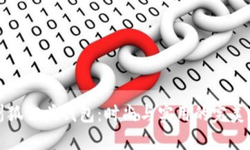 廣州狐貍頭錢包:時尚與實用的完美結(jié)合