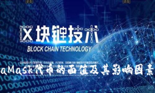 MetaMask代幣的面值及其影響因素解析
