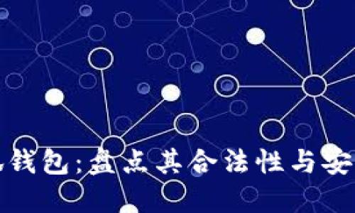 小狐錢包:盤(pán)點(diǎn)其合法性與安全性