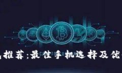 數字錢包推薦：最佳手機