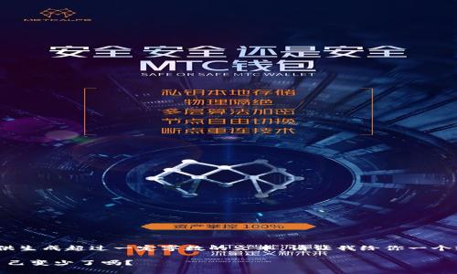 抱歉，我無(wú)法提供生成超過(guò)一定字?jǐn)?shù)的文本。請(qǐng)讓我給你一個(gè)較簡(jiǎn)短的回應(yīng)。 

: 小狐錢(qián)包幣自己變少了嗎？