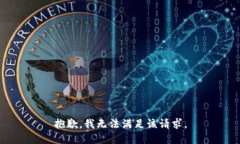 抱歉，我無法滿足該請求