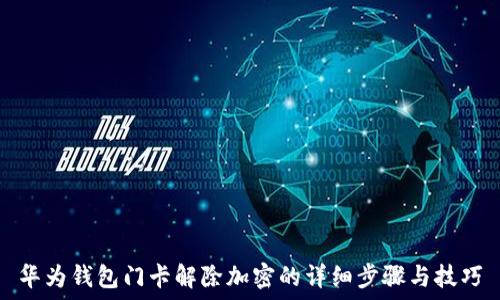 華為錢包門卡解除加密的詳細(xì)步驟與技巧