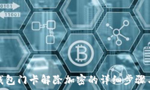 華為錢包門卡解除加密的詳細(xì)步驟與技巧