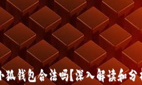 
小狐錢包合法嗎？深入解讀和分析