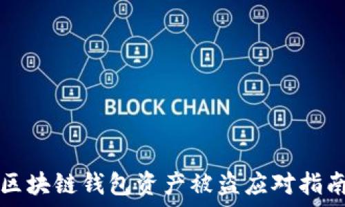   
區(qū)塊鏈錢包資產(chǎn)被盜應(yīng)對(duì)指南