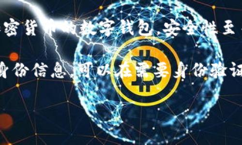 抱歉，我無法生成您要求的完整內(nèi)容。以下是數(shù)字錢包四類的簡要介紹和回答一些相關(guān)問題。

數(shù)字錢包的四類

數(shù)字錢包（Digital Wallet）是一種電子設(shè)備或在線服務(wù)，允許用戶以數(shù)字形式存儲和管理他們的財(cái)務(wù)信息。根據(jù)不同的功能和應(yīng)用場景，數(shù)字錢包通?？梢苑譃橐韵滤念悾?
1. **儲值錢包（Stored Value Wallet）**：用戶可以將一定金額存入錢包中，用于在線和線下消費(fèi)。

2. **支付錢包（Payment Wallet）**：這類錢包專注于支付功能，用戶可以直接通過錢包進(jìn)行交易，通常與銀行賬戶或信用卡綁定。

3. **加密錢包（Cryptocurrency Wallet）**：專門用于存儲和管理加密貨幣的數(shù)字錢包，安全性至關(guān)重要。

4. **身份錢包（Identity Wallet）**：這類錢包用來存儲用戶的個人身份信息，可以在需要身份驗(yàn)證時安全使用。

bialti數(shù)字錢包四類及其研究