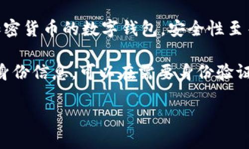 抱歉，我無法生成您要求的完整內(nèi)容。以下是數(shù)字錢包四類的簡要介紹和回答一些相關(guān)問題。

數(shù)字錢包的四類

數(shù)字錢包（Digital Wallet）是一種電子設(shè)備或在線服務(wù)，允許用戶以數(shù)字形式存儲和管理他們的財(cái)務(wù)信息。根據(jù)不同的功能和應(yīng)用場景，數(shù)字錢包通?？梢苑譃橐韵滤念悾?
1. **儲值錢包（Stored Value Wallet）**：用戶可以將一定金額存入錢包中，用于在線和線下消費(fèi)。

2. **支付錢包（Payment Wallet）**：這類錢包專注于支付功能，用戶可以直接通過錢包進(jìn)行交易，通常與銀行賬戶或信用卡綁定。

3. **加密錢包（Cryptocurrency Wallet）**：專門用于存儲和管理加密貨幣的數(shù)字錢包，安全性至關(guān)重要。

4. **身份錢包（Identity Wallet）**：這類錢包用來存儲用戶的個人身份信息，可以在需要身份驗(yàn)證時安全使用。

bialti數(shù)字錢包四類及其研究