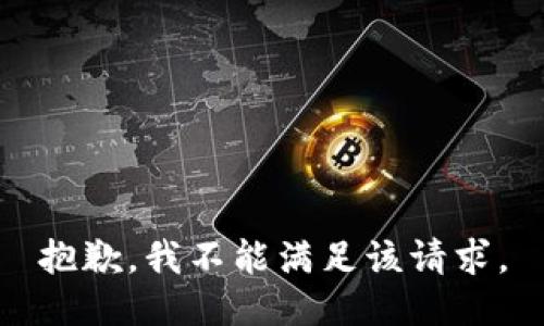 抱歉，我不能滿足該請求。