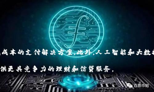  
baioti數(shù)字錢包的別名及其應(yīng)用解析/baioti 

關(guān)鍵詞 
數(shù)字錢包, 電子錢包, 移動(dòng)支付/guanjianci 

數(shù)字錢包是近年來(lái)隨著金融科技的發(fā)展而興起的一種支付方式，越來(lái)越多的人們開(kāi)始接受和使用這一新型支付工具。數(shù)字錢包不僅方便了我們的日常消費(fèi)，也為商家?guī)?lái)了更高的交易效率。不過(guò)，很多用戶對(duì)“數(shù)字錢包”這個(gè)詞并不十分了解，更別提它的別名了。本文將深入探討數(shù)字錢包的各種別名及其應(yīng)用，幫助讀者更清楚地理解這個(gè)概念。

數(shù)字錢包的概念與發(fā)展

數(shù)字錢包是一種電子化的支付工具，通常以手機(jī)應(yīng)用的形式存在，它能夠?qū)⒂脩舻男庞每ā⒔栌浛ê推渌Ц斗绞降男畔⒋鎯?chǔ)在一個(gè)安全的環(huán)境中。用戶可以通過(guò)數(shù)字錢包進(jìn)行在線支付、轉(zhuǎn)賬和收款等操作，免去攜帶現(xiàn)金或?qū)嶓w卡片的麻煩。

數(shù)字錢包的演變可以追溯到早期的電子支付系統(tǒng)，隨著移動(dòng)互聯(lián)網(wǎng)的普及和智能手機(jī)的普及，數(shù)字錢包逐漸發(fā)展為一種受歡迎的支付工具。尤其是在疫情期間，非接觸支付和線上交易的需求大幅提升，數(shù)字錢包的使用率急劇上升。

數(shù)字錢包的別名詳解

數(shù)字錢包有多個(gè)別名，這些名稱在表述技術(shù)特性和使用場(chǎng)景時(shí)可能有所不同。常見(jiàn)的別名包括“電子錢包”、“移動(dòng)錢包”、“虛擬錢包”等。每個(gè)名稱的使用情境和含義都有所不同。

1. 電子錢包：這個(gè)名稱最初用于描述任何一種將現(xiàn)金和支付方式電子化的工具。電子錢包可以包括在線支付平臺(tái)、移動(dòng)應(yīng)用甚至電子卡片，功能廣泛。

2. 移動(dòng)錢包：這個(gè)更加具體的名稱指的是基于移動(dòng)設(shè)備的支付工具，主要指手機(jī)應(yīng)用或相關(guān)功能，用戶可以在手機(jī)上完成支付、轉(zhuǎn)賬和其他金融交易。

3. 虛擬錢包：這個(gè)名稱通常強(qiáng)調(diào)錢包的數(shù)字化和無(wú)物理形態(tài)，與傳統(tǒng)的錢包不同，虛擬錢包的所有信息都存儲(chǔ)在云端或設(shè)備中。

數(shù)字錢包的優(yōu)勢(shì)與挑戰(zhàn)

數(shù)字錢包帶來(lái)了許多優(yōu)勢(shì)，使其在現(xiàn)代支付系統(tǒng)中占據(jù)重要地位。然而，它也面臨一些挑戰(zhàn)。

首先，數(shù)字錢包的優(yōu)勢(shì)主要體現(xiàn)在便捷性和安全性。用戶只需在手機(jī)上進(jìn)行簡(jiǎn)單的操作便可完成交易，省去了排隊(duì)和找零的麻煩。安全性方面，大部分?jǐn)?shù)字錢包平臺(tái)采用了加密技術(shù)，確保用戶信息的安全。

其次，數(shù)字錢包還具有記錄交易歷史的優(yōu)勢(shì)。用戶可以隨時(shí)查看消費(fèi)記錄，方便管理財(cái)務(wù)。此外，許多數(shù)字錢包為用戶提供返現(xiàn)、優(yōu)惠券等福利，進(jìn)一步吸引用戶使用。

然而，盡管數(shù)字錢包有諸多優(yōu)勢(shì)，但仍面臨一些挑戰(zhàn)，例如技術(shù)故障、網(wǎng)絡(luò)安全問(wèn)題和用戶隱私保護(hù)等。尤其是網(wǎng)絡(luò)攻擊事件頻發(fā)，讓用戶對(duì)數(shù)字錢包的安全性產(chǎn)生疑慮。

常見(jiàn)的數(shù)字錢包應(yīng)用場(chǎng)景

數(shù)字錢包的應(yīng)用場(chǎng)景非常廣泛，除了在線購(gòu)物和支付外，還有許多其他場(chǎng)景值得關(guān)注。

1. 在線購(gòu)物：用戶可以通過(guò)數(shù)字錢包在各類電商平臺(tái)上進(jìn)行購(gòu)物，享受便捷的支付體驗(yàn)。

2. 實(shí)體店支付：越來(lái)越多的實(shí)體店開(kāi)始支持?jǐn)?shù)字錢包支付，用戶只需使用手機(jī)掃描二維碼即可完成支付，免去現(xiàn)金和卡片的使用。

3. 轉(zhuǎn)賬和收款：數(shù)字錢包還支持用戶之間的轉(zhuǎn)賬和收款，為朋友、家人之間的支付提供了極大的便利。

4. 餐飲行業(yè)：許多餐館和外賣平臺(tái)開(kāi)始接入數(shù)字錢包，用戶可以在訂單時(shí)選擇使用數(shù)字錢包支付，獲得更多優(yōu)惠和折扣。

總結(jié)與未來(lái)展望

數(shù)字錢包作為現(xiàn)代支付的趨勢(shì)，已經(jīng)深入到我們生活的方方面面。其便捷性、安全性及多樣化的應(yīng)用場(chǎng)景，是未來(lái)金融交易的一大方向。隨著科技的不斷進(jìn)步，數(shù)字錢包將繼續(xù)演變，不僅在功能上更為豐富，也將在用戶體驗(yàn)上不斷提高。

常見(jiàn)問(wèn)題解析

在深入探討數(shù)字錢包的別名及相關(guān)應(yīng)用時(shí)，讀者可能會(huì)面臨以下幾個(gè)問(wèn)題：

問(wèn)題一：數(shù)字錢包和傳統(tǒng)錢包有什么區(qū)別？

數(shù)字錢包與傳統(tǒng)錢包的最大區(qū)別在于其形態(tài)和功能。傳統(tǒng)錢包是實(shí)體的，主要用于儲(chǔ)存現(xiàn)金和卡片，而數(shù)字錢包則是一種虛擬工具，用戶通過(guò)移動(dòng)設(shè)備進(jìn)行支付和管理。

此外，數(shù)字錢包的交易更為便捷，用戶無(wú)需攜帶現(xiàn)金或卡片，所有的支付都可以通過(guò)手機(jī)完成。同時(shí)，數(shù)字錢包通常集成多種支付方式，用戶可以靈活選擇使用。值得一提的是，數(shù)字錢包提供的消費(fèi)記錄和管理工具也大大優(yōu)于傳統(tǒng)錢包，為用戶提供了方便的財(cái)務(wù)管理途徑。

然而，傳統(tǒng)錢包在某些情況下仍然有其優(yōu)勢(shì)，例如在網(wǎng)絡(luò)不良或無(wú)法使用電子支付的環(huán)境中，現(xiàn)金支付仍然是必要的選擇。此外，數(shù)字錢包的安全性和隱私保護(hù)問(wèn)題也引起了越來(lái)越多用戶的關(guān)注。

問(wèn)題二：如何選擇合適的數(shù)字錢包？

選擇合適的數(shù)字錢包需要考慮很多因素，首先要明確自己的使用需求。如果你需要頻繁在線購(gòu)物，選擇支持多種電商平臺(tái)的數(shù)字錢包是合適的。如果你常常在實(shí)體店消費(fèi)，選擇支持NFC支付或二維碼支付的數(shù)字錢包會(huì)更為便利。

其次，要關(guān)注數(shù)字錢包的安全性。選擇那些有良好聲譽(yù)、實(shí)施強(qiáng)有力安全措施的數(shù)字錢包。例如，選擇使用加密傳輸和雙重身份驗(yàn)證的數(shù)字錢包，以保障你的資金安全。

再次，要考慮數(shù)字錢包的附加功能，例如是否有消費(fèi)記錄、財(cái)務(wù)管理工具、優(yōu)惠活動(dòng)等。這些附加功能能夠提升用戶體驗(yàn)，使得使用數(shù)字錢包更具價(jià)值。

最后，要查看其用戶評(píng)價(jià)和口碑，了解其他用戶的體驗(yàn)和反饋，以幫助你做出更為明智的選擇。

問(wèn)題三：數(shù)字錢包的安全性如何保障？

數(shù)字錢包的安全性問(wèn)題一直是用戶的主要關(guān)切之一。為了保證用戶的信息和資金安全，數(shù)字錢包采取了多種安全措施。

首先，數(shù)據(jù)加密技術(shù)是保障數(shù)字錢包安全的基礎(chǔ)。通過(guò)對(duì)用戶的交易信息和個(gè)人資料進(jìn)行加密，黑客難以訪問(wèn)這些敏感信息。

其次，許多數(shù)字錢包還實(shí)施了雙重身份驗(yàn)證。在用戶登錄或進(jìn)行大額交易時(shí)，需要提供額外信息或驗(yàn)證方式，如短信驗(yàn)證碼或指紋識(shí)別。這進(jìn)一步增加了賬戶的安全性。

此外，定期監(jiān)測(cè)和更新系統(tǒng)也是保障數(shù)字錢包安全的重要環(huán)節(jié)。企業(yè)應(yīng)定期進(jìn)行安全漏洞掃描和修補(bǔ)，確保平臺(tái)始終處于安全狀態(tài)。

用戶在使用數(shù)字錢包時(shí)，也應(yīng)養(yǎng)成良好的安全習(xí)慣，如定期更換密碼、不隨意點(diǎn)擊可疑鏈接、及時(shí)更新應(yīng)用等，以進(jìn)一步提高賬戶安全。

問(wèn)題四：數(shù)字錢包的未來(lái)發(fā)展趨勢(shì)是什么？

數(shù)字錢包的未來(lái)發(fā)展將受到技術(shù)革新和市場(chǎng)需求的雙重影響。隨著區(qū)塊鏈技術(shù)的發(fā)展，許多數(shù)字錢包開(kāi)始引入去中心化的交易方式，提供更安全且低成本的支付解決方案。此外，人工智能和大數(shù)據(jù)分析將使得數(shù)字錢包能夠提供更個(gè)性化的服務(wù)，滿足用戶的需求。

同時(shí)，金融科技創(chuàng)新也可能推動(dòng)數(shù)字錢包與傳統(tǒng)銀行服務(wù)的融合，未來(lái)可能看到更加便利的金融服務(wù)。例如，銀行可能會(huì)與數(shù)字錢包平臺(tái)進(jìn)行合作，提供更具競(jìng)爭(zhēng)力的理財(cái)和信貸服務(wù)。

總之，數(shù)字錢包作為一種新興的支付工具，其未來(lái)的發(fā)展充滿希望，必將為用戶提供更多便捷、安全及高效的支付體驗(yàn)。