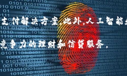  
baioti數(shù)字錢包的別名及其應(yīng)用解析/baioti 

關(guān)鍵詞 
數(shù)字錢包, 電子錢包, 移動(dòng)支付/guanjianci 

數(shù)字錢包是近年來(lái)隨著金融科技的發(fā)展而興起的一種支付方式，越來(lái)越多的人們開(kāi)始接受和使用這一新型支付工具。數(shù)字錢包不僅方便了我們的日常消費(fèi)，也為商家?guī)?lái)了更高的交易效率。不過(guò)，很多用戶對(duì)“數(shù)字錢包”這個(gè)詞并不十分了解，更別提它的別名了。本文將深入探討數(shù)字錢包的各種別名及其應(yīng)用，幫助讀者更清楚地理解這個(gè)概念。

數(shù)字錢包的概念與發(fā)展

數(shù)字錢包是一種電子化的支付工具，通常以手機(jī)應(yīng)用的形式存在，它能夠?qū)⒂脩舻男庞每?、借記卡和其他支付方式的信息存?chǔ)在一個(gè)安全的環(huán)境中。用戶可以通過(guò)數(shù)字錢包進(jìn)行在線支付、轉(zhuǎn)賬和收款等操作，免去攜帶現(xiàn)金或?qū)嶓w卡片的麻煩。

數(shù)字錢包的演變可以追溯到早期的電子支付系統(tǒng)，隨著移動(dòng)互聯(lián)網(wǎng)的普及和智能手機(jī)的普及，數(shù)字錢包逐漸發(fā)展為一種受歡迎的支付工具。尤其是在疫情期間，非接觸支付和線上交易的需求大幅提升，數(shù)字錢包的使用率急劇上升。

數(shù)字錢包的別名詳解

數(shù)字錢包有多個(gè)別名，這些名稱在表述技術(shù)特性和使用場(chǎng)景時(shí)可能有所不同。常見(jiàn)的別名包括“電子錢包”、“移動(dòng)錢包”、“虛擬錢包”等。每個(gè)名稱的使用情境和含義都有所不同。

1. 電子錢包：這個(gè)名稱最初用于描述任何一種將現(xiàn)金和支付方式電子化的工具。電子錢包可以包括在線支付平臺(tái)、移動(dòng)應(yīng)用甚至電子卡片，功能廣泛。

2. 移動(dòng)錢包：這個(gè)更加具體的名稱指的是基于移動(dòng)設(shè)備的支付工具，主要指手機(jī)應(yīng)用或相關(guān)功能，用戶可以在手機(jī)上完成支付、轉(zhuǎn)賬和其他金融交易。

3. 虛擬錢包：這個(gè)名稱通常強(qiáng)調(diào)錢包的數(shù)字化和無(wú)物理形態(tài)，與傳統(tǒng)的錢包不同，虛擬錢包的所有信息都存儲(chǔ)在云端或設(shè)備中。

數(shù)字錢包的優(yōu)勢(shì)與挑戰(zhàn)

數(shù)字錢包帶來(lái)了許多優(yōu)勢(shì)，使其在現(xiàn)代支付系統(tǒng)中占據(jù)重要地位。然而，它也面臨一些挑戰(zhàn)。

首先，數(shù)字錢包的優(yōu)勢(shì)主要體現(xiàn)在便捷性和安全性。用戶只需在手機(jī)上進(jìn)行簡(jiǎn)單的操作便可完成交易，省去了排隊(duì)和找零的麻煩。安全性方面，大部分?jǐn)?shù)字錢包平臺(tái)采用了加密技術(shù)，確保用戶信息的安全。

其次，數(shù)字錢包還具有記錄交易歷史的優(yōu)勢(shì)。用戶可以隨時(shí)查看消費(fèi)記錄，方便管理財(cái)務(wù)。此外，許多數(shù)字錢包為用戶提供返現(xiàn)、優(yōu)惠券等福利，進(jìn)一步吸引用戶使用。

然而，盡管數(shù)字錢包有諸多優(yōu)勢(shì)，但仍面臨一些挑戰(zhàn)，例如技術(shù)故障、網(wǎng)絡(luò)安全問(wèn)題和用戶隱私保護(hù)等。尤其是網(wǎng)絡(luò)攻擊事件頻發(fā)，讓用戶對(duì)數(shù)字錢包的安全性產(chǎn)生疑慮。

常見(jiàn)的數(shù)字錢包應(yīng)用場(chǎng)景

數(shù)字錢包的應(yīng)用場(chǎng)景非常廣泛，除了在線購(gòu)物和支付外，還有許多其他場(chǎng)景值得關(guān)注。

1. 在線購(gòu)物：用戶可以通過(guò)數(shù)字錢包在各類電商平臺(tái)上進(jìn)行購(gòu)物，享受便捷的支付體驗(yàn)。

2. 實(shí)體店支付：越來(lái)越多的實(shí)體店開(kāi)始支持?jǐn)?shù)字錢包支付，用戶只需使用手機(jī)掃描二維碼即可完成支付，免去現(xiàn)金和卡片的使用。

3. 轉(zhuǎn)賬和收款：數(shù)字錢包還支持用戶之間的轉(zhuǎn)賬和收款，為朋友、家人之間的支付提供了極大的便利。

4. 餐飲行業(yè)：許多餐館和外賣平臺(tái)開(kāi)始接入數(shù)字錢包，用戶可以在訂單時(shí)選擇使用數(shù)字錢包支付，獲得更多優(yōu)惠和折扣。

總結(jié)與未來(lái)展望

數(shù)字錢包作為現(xiàn)代支付的趨勢(shì)，已經(jīng)深入到我們生活的方方面面。其便捷性、安全性及多樣化的應(yīng)用場(chǎng)景，是未來(lái)金融交易的一大方向。隨著科技的不斷進(jìn)步，數(shù)字錢包將繼續(xù)演變，不僅在功能上更為豐富，也將在用戶體驗(yàn)上不斷提高。

常見(jiàn)問(wèn)題解析

在深入探討數(shù)字錢包的別名及相關(guān)應(yīng)用時(shí)，讀者可能會(huì)面臨以下幾個(gè)問(wèn)題：

問(wèn)題一：數(shù)字錢包和傳統(tǒng)錢包有什么區(qū)別？

數(shù)字錢包與傳統(tǒng)錢包的最大區(qū)別在于其形態(tài)和功能。傳統(tǒng)錢包是實(shí)體的，主要用于儲(chǔ)存現(xiàn)金和卡片，而數(shù)字錢包則是一種虛擬工具，用戶通過(guò)移動(dòng)設(shè)備進(jìn)行支付和管理。

此外，數(shù)字錢包的交易更為便捷，用戶無(wú)需攜帶現(xiàn)金或卡片，所有的支付都可以通過(guò)手機(jī)完成。同時(shí)，數(shù)字錢包通常集成多種支付方式，用戶可以靈活選擇使用。值得一提的是，數(shù)字錢包提供的消費(fèi)記錄和管理工具也大大優(yōu)于傳統(tǒng)錢包，為用戶提供了方便的財(cái)務(wù)管理途徑。

然而，傳統(tǒng)錢包在某些情況下仍然有其優(yōu)勢(shì)，例如在網(wǎng)絡(luò)不良或無(wú)法使用電子支付的環(huán)境中，現(xiàn)金支付仍然是必要的選擇。此外，數(shù)字錢包的安全性和隱私保護(hù)問(wèn)題也引起了越來(lái)越多用戶的關(guān)注。

問(wèn)題二：如何選擇合適的數(shù)字錢包？

選擇合適的數(shù)字錢包需要考慮很多因素，首先要明確自己的使用需求。如果你需要頻繁在線購(gòu)物，選擇支持多種電商平臺(tái)的數(shù)字錢包是合適的。如果你常常在實(shí)體店消費(fèi)，選擇支持NFC支付或二維碼支付的數(shù)字錢包會(huì)更為便利。

其次，要關(guān)注數(shù)字錢包的安全性。選擇那些有良好聲譽(yù)、實(shí)施強(qiáng)有力安全措施的數(shù)字錢包。例如，選擇使用加密傳輸和雙重身份驗(yàn)證的數(shù)字錢包，以保障你的資金安全。

再次，要考慮數(shù)字錢包的附加功能，例如是否有消費(fèi)記錄、財(cái)務(wù)管理工具、優(yōu)惠活動(dòng)等。這些附加功能能夠提升用戶體驗(yàn)，使得使用數(shù)字錢包更具價(jià)值。

最后，要查看其用戶評(píng)價(jià)和口碑，了解其他用戶的體驗(yàn)和反饋，以幫助你做出更為明智的選擇。

問(wèn)題三：數(shù)字錢包的安全性如何保障？

數(shù)字錢包的安全性問(wèn)題一直是用戶的主要關(guān)切之一。為了保證用戶的信息和資金安全，數(shù)字錢包采取了多種安全措施。

首先，數(shù)據(jù)加密技術(shù)是保障數(shù)字錢包安全的基礎(chǔ)。通過(guò)對(duì)用戶的交易信息和個(gè)人資料進(jìn)行加密，黑客難以訪問(wèn)這些敏感信息。

其次，許多數(shù)字錢包還實(shí)施了雙重身份驗(yàn)證。在用戶登錄或進(jìn)行大額交易時(shí)，需要提供額外信息或驗(yàn)證方式，如短信驗(yàn)證碼或指紋識(shí)別。這進(jìn)一步增加了賬戶的安全性。

此外，定期監(jiān)測(cè)和更新系統(tǒng)也是保障數(shù)字錢包安全的重要環(huán)節(jié)。企業(yè)應(yīng)定期進(jìn)行安全漏洞掃描和修補(bǔ)，確保平臺(tái)始終處于安全狀態(tài)。

用戶在使用數(shù)字錢包時(shí)，也應(yīng)養(yǎng)成良好的安全習(xí)慣，如定期更換密碼、不隨意點(diǎn)擊可疑鏈接、及時(shí)更新應(yīng)用等，以進(jìn)一步提高賬戶安全。

問(wèn)題四：數(shù)字錢包的未來(lái)發(fā)展趨勢(shì)是什么？

數(shù)字錢包的未來(lái)發(fā)展將受到技術(shù)革新和市場(chǎng)需求的雙重影響。隨著區(qū)塊鏈技術(shù)的發(fā)展，許多數(shù)字錢包開(kāi)始引入去中心化的交易方式，提供更安全且低成本的支付解決方案。此外，人工智能和大數(shù)據(jù)分析將使得數(shù)字錢包能夠提供更個(gè)性化的服務(wù)，滿足用戶的需求。

同時(shí)，金融科技創(chuàng)新也可能推動(dòng)數(shù)字錢包與傳統(tǒng)銀行服務(wù)的融合，未來(lái)可能看到更加便利的金融服務(wù)。例如，銀行可能會(huì)與數(shù)字錢包平臺(tái)進(jìn)行合作，提供更具競(jìng)爭(zhēng)力的理財(cái)和信貸服務(wù)。

總之，數(shù)字錢包作為一種新興的支付工具，其未來(lái)的發(fā)展充滿希望，必將為用戶提供更多便捷、安全及高效的支付體驗(yàn)。