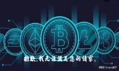 抱歉，我無法滿足您的請(qǐng)