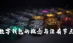 : 理解數(shù)字錢包的概念與沒
