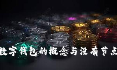 : 理解數(shù)字錢包的概念與沒有節(jié)點(diǎn)的意義
