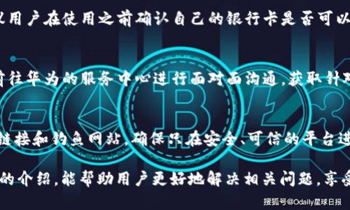 baioti華為錢包讀卡顯示加密卡的解決方法與解析/baioti
華為錢包, 加密卡, 解決方法/guanjianci

隨著移動支付的普及，很多用戶開始依賴電子錢包如華為錢包來進(jìn)行日常交易。然而，在實(shí)際使用中，一些用戶可能會遇到“華為錢包讀卡顯示加密卡”的問題。這一問題的出現(xiàn)，往往會讓用戶感到困惑和不安，尤其是在進(jìn)行重要支付時(shí)。為了幫助用戶更好地理解這個問題及其解決方案，本文將進(jìn)行深入解析。

一、華為錢包及其功能概述
華為錢包是一款集支付、卡券、票務(wù)、會員、個人中心等眾多功能于一體的移動支付應(yīng)用。它不僅支持銀行卡綁定，實(shí)現(xiàn)便捷支付，還支持各種優(yōu)惠券、門票等功能，便捷了用戶的生活。隨著技術(shù)的發(fā)展，華為錢包也不斷在安全性、功能性上進(jìn)行。

華為錢包的諸多功能使其成為許多用戶日常生活中不可或缺的一部分。但在使用過程中，一些用戶卻遭遇到“讀卡顯示加密卡”的情況，這讓他們無法進(jìn)行正常支付，那么這種情況究竟是如何產(chǎn)生的呢？

二、華為錢包讀卡顯示加密卡的原因
當(dāng)用戶在使用華為錢包進(jìn)行銀行卡支付時(shí)，系統(tǒng)可能會檢測到綁定的銀行卡為加密卡。這種情況通常有幾個原因：

1. **銀行卡本身的加密機(jī)制**：一些銀行在發(fā)放銀行卡時(shí)，為了保障用戶的財(cái)務(wù)安全，會采用加密卡片技術(shù)，防止信息泄露。這種卡在被讀卡器掃描時(shí)，可能會因加密標(biāo)識而產(chǎn)生問題。

2. **華為錢包的兼容性**：華為錢包與所有銀行卡并不一定完全兼容，尤其是在不同銀行和支付通道之間可能會存在不一致的情況。這使得某些銀行卡在華為錢包中沒有被正確識別，導(dǎo)致出現(xiàn)“加密卡”的提示。

3. **應(yīng)用軟件的故障**：有時(shí)候，華為錢包應(yīng)用本身可能因?yàn)榘姹具^舊、系統(tǒng)故障等問題導(dǎo)致無法正確識別銀行卡，從而錯誤地判斷為加密卡。

4. **網(wǎng)絡(luò)連接問題**：實(shí)際上，網(wǎng)絡(luò)延遲或連接不穩(wěn)定，也可能導(dǎo)致華為錢包無法及時(shí)獲得銀行卡的有效信息，給出錯誤提示。

三、如何解決華為錢包讀卡顯示加密卡的問題
面對“華為錢包讀卡顯示加密卡”的問題，用戶可以嘗試以下幾種解決方案：

1. **檢查銀行卡的有效性**：首先，用戶應(yīng)確保自己的銀行卡有效，沒有過期或被凍結(jié)。如果銀行卡有問題，建議聯(lián)系發(fā)卡銀行解決。

2. **更新華為錢包應(yīng)用**：用戶應(yīng)檢查華為錢包的最新版本，確保應(yīng)用已更新至最新版。有時(shí)，更新軟件可以解決一些已知的兼容性問題。

3. **清除應(yīng)用緩存**：用戶可以嘗試清除華為錢包的緩存數(shù)據(jù)，以恢復(fù)應(yīng)用的正常功能。這一步驟能夠清除可能存在的臨時(shí)故障。

4. **嘗試重新綁定銀行卡**：用戶也可以嘗試解除華為錢包中綁定的銀行卡，再重新進(jìn)行綁定。有時(shí)，這樣的操作能解決識別不到的問題。

四、使用華為錢包的注意事項(xiàng)
在使用華為錢包時(shí)，用戶應(yīng)注意一些事項(xiàng)以避免不必要的問題：

1. **保持軟件更新**：確保華為錢包以及手機(jī)系統(tǒng)是最新版本，常常能夠避免許多bug和兼容性問題。

2. **保障網(wǎng)絡(luò)穩(wěn)定**：使用移動支付時(shí)，確保網(wǎng)絡(luò)的穩(wěn)定性，避免因網(wǎng)絡(luò)不穩(wěn)而產(chǎn)生的支付錯誤或識別問題。

3. **認(rèn)真查閱銀行條款**：在辦理銀行卡時(shí)，了解銀行規(guī)定和條款，尤其是加密卡性質(zhì)。如果不清楚，隨時(shí)向銀行詢問。

4. **保護(hù)個人信息**：始終關(guān)注賬戶和卡信息的安全，避免泄露，以保證個人資金安全。

五、常見問題解答
以下是用戶常問的四個問題：

1. 為什么我綁定的銀行卡在其他支付應(yīng)用中正常，但在華為錢包中顯示加密卡？
這個問題主要頗具技術(shù)性。不同支付平臺對銀行卡的識別和兼容性有差異，華為錢包可能因特定的金融協(xié)議或數(shù)據(jù)傳輸方式，與某些銀行卡在識別上產(chǎn)生了障礙。而其他支付應(yīng)用或許與發(fā)卡銀行的合作更加緊密，因此可以順利識別。建議用戶可以通過與銀行客服溝通，以進(jìn)一步了解銀行卡的性質(zhì)，嘗試其它支付方式也很關(guān)鍵。

2. 華為錢包是否可以支持所有類型的銀行卡？
并非所有。華為錢包支持主流的銀行卡，但由于不同銀行對銀行卡的技術(shù)實(shí)施或加密政策不同，部分少數(shù)銀行卡可能不是最佳兼容。因此，建議用戶在使用之前確認(rèn)自己的銀行卡是否可以在華為錢包上使用。例如，一些地方銀行或信用卡，可能不會與華為錢包完全兼容。

3. 如何聯(lián)系華為客服進(jìn)行問題反饋？
用戶如遇到無法解決的問題，可以聯(lián)系華為的客服團(tuán)隊(duì)，通常在華為官網(wǎng)上可以找到在線聊天、電話咨詢等多種聯(lián)系方式。此外，用戶也可以前往華為的服務(wù)中心進(jìn)行面對面溝通，獲取針對性的幫助。

4. 使用華為錢包支付時(shí)，還需要注意哪些安全問題？
在使用華為錢包進(jìn)行支付時(shí)，一定要注意保護(hù)個人信息安全，比如定期更換密碼、開啟生物識別功能（如指紋、面部識別等）等。此外，警惕陌生鏈接和釣魚網(wǎng)站，確保只在安全、可信的平臺進(jìn)行操作。同時(shí)，遇到不明支付信息，可以第一時(shí)間凍結(jié)賬戶以確保安全。

綜上所述，雖然“華為錢包讀卡顯示加密卡”可能帶來不便，但通過了解其原因及解決方法，用戶可以有效提升自己的使用體驗(yàn)。希望通過本文的介紹，能幫助用戶更好地解決相關(guān)問題，享受便捷安全的移動支付生活。