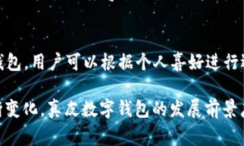 _Title真皮數(shù)字錢包圖片欣賞與視頻導(dǎo)覽
真皮錢包, 數(shù)字錢包, 錢包圖片/guanjianci

在當(dāng)今數(shù)字化時(shí)代，隨著電子支付的普及與發(fā)展，傳統(tǒng)的錢包逐漸在經(jīng)歷一場(chǎng)變革。真皮數(shù)字錢包作為一種新興產(chǎn)品，不僅承載了數(shù)字化的便利，還保留了皮革材質(zhì)帶來(lái)的優(yōu)雅與手感。在本篇文章中，我們將深入探討真皮數(shù)字錢包的魅力所在，并為您提供一系列的圖片欣賞和視頻導(dǎo)覽。

真皮數(shù)字錢包的特點(diǎn)
真皮數(shù)字錢包集合了傳統(tǒng)錢包的優(yōu)雅外觀與現(xiàn)代科技的便利。首先，真皮錢包以其高檔的皮革材質(zhì)贏得消費(fèi)者的青睞，皮革不僅耐磨，同時(shí)也能展現(xiàn)出一定的社會(huì)地位。其次，數(shù)字錢包的核心功能在于其便捷的支付方式，用戶只需一臺(tái)智能手機(jī)或其他數(shù)字設(shè)備即可完成支付。許多真皮數(shù)字錢包產(chǎn)品都與主流支付平臺(tái)相兼容，比如Apple Pay、支付寶、微信支付等。

在設(shè)計(jì)上，真皮數(shù)字錢包通常會(huì)有多個(gè)卡槽，足以滿足用戶日常的信用卡、身份證、會(huì)員卡等的存放需求。同時(shí)，一些產(chǎn)品還提供了RFID防護(hù)功能，以保障用戶的隱私安全。此外，真皮數(shù)字錢包的外觀往往設(shè)計(jì)精美，輕巧易攜，加上皮革獨(dú)特的質(zhì)感，容易受到追求品質(zhì)生活用戶的喜愛。

真皮數(shù)字錢包的使用體驗(yàn)
使用真皮數(shù)字錢包的體驗(yàn)非常流暢，用戶可以通過手機(jī)掃描錢包中的二維碼或NFC功能輕松完成支付。用戶只需將手機(jī)靠近收款設(shè)備，便可完成交易，無(wú)需拿出錢包，極大地提升了使用的便捷性。真皮材質(zhì)帶來(lái)的良好質(zhì)感也增加了用戶的持有樂趣，在視覺與觸覺上都能給人以愉悅。

此外，數(shù)字錢包不僅僅用于支付，它們往往配備有一定的財(cái)務(wù)管理功能，用戶可以在相應(yīng)的APP中查看消費(fèi)記錄，讓用戶更好地掌控自己的財(cái)務(wù)狀況。真皮數(shù)字錢包的組合，實(shí)際上為用戶提供了一種融合了傳統(tǒng)與現(xiàn)代的全新體驗(yàn)。

真皮數(shù)字錢包的流行趨勢(shì)
隨著人們生活方式的不斷變化，真皮數(shù)字錢包逐漸從小眾市場(chǎng)走向了大眾消費(fèi)。在時(shí)尚界，越來(lái)越多的設(shè)計(jì)師開始關(guān)注這一領(lǐng)域，推出多樣化的產(chǎn)品，迎合不同消費(fèi)者的需求。市場(chǎng)調(diào)研數(shù)據(jù)顯示，年輕消費(fèi)者更傾向于選擇具有品牌價(jià)值和設(shè)計(jì)感的高品質(zhì)真皮數(shù)字錢包。這不僅體現(xiàn)出他們對(duì)美的追求，同時(shí)也反映了他們追求便利與實(shí)用的消費(fèi)觀念。

此外，環(huán)保意識(shí)的提升也讓不少品牌開始注重可持續(xù)發(fā)展，使用環(huán)保的真皮材料，這為真皮數(shù)字錢包的未來(lái)打開了新的可能性。消費(fèi)者對(duì)于品牌在這方面的表現(xiàn)越來(lái)越關(guān)注，選擇那些透明且環(huán)保的品牌產(chǎn)品幾乎成為了一種新的消費(fèi)趨勢(shì)。

如何選擇適合自己的真皮數(shù)字錢包
在選擇真皮數(shù)字錢包時(shí)，用戶應(yīng)考慮以下幾個(gè)方面。首先是材質(zhì)，優(yōu)質(zhì)的真皮錢包能夠更好地保持其形狀與耐久性。其次是功能，選擇支持與自己常用支付平臺(tái)兼容的產(chǎn)品將大大提高使用體驗(yàn)。接下來(lái)是設(shè)計(jì)，用戶應(yīng)該選擇符合自己個(gè)人風(fēng)格的款式，以確保在使用時(shí)的舒適感與美觀。

同樣，務(wù)必要關(guān)注錢包的安全功能，包括RFID防護(hù)等，這可以有效防止個(gè)人信息被盜用。此外，價(jià)格也是一個(gè)不可忽視的因素。在保證品質(zhì)的前提下，選擇既符合預(yù)算又具備高性價(jià)比的產(chǎn)品會(huì)更為明智。總結(jié)來(lái)說(shuō)，適合自己的真皮數(shù)字錢包不僅要好看、好用，還要能提供安全保障。

常見問題解答

h41. 真皮數(shù)字錢包的優(yōu)缺點(diǎn)是什么？/h4
真皮數(shù)字錢包結(jié)合了傳統(tǒng)錢包的優(yōu)雅與數(shù)字支付的便利，優(yōu)點(diǎn)包括高檔的外觀設(shè)計(jì)、多功能的支付方式以及良好的材料質(zhì)感。然而，缺點(diǎn)也很明顯，比如真皮錢包價(jià)格普遍較高，對(duì)維護(hù)有一定要求，以及一旦失竊可能面臨信息安全風(fēng)險(xiǎn)。

h42. 如何保養(yǎng)真皮數(shù)字錢包？/h4
維護(hù)真皮數(shù)字錢包是延長(zhǎng)其使用壽命的關(guān)鍵。首先，應(yīng)避免將錢包放在潮濕或陽(yáng)光直射的環(huán)境中，以防皮革變形或褪色。定期使用專業(yè)的皮革清潔劑進(jìn)行清洗，可以保持其光澤。

h43. 真皮數(shù)字錢包如何兼容各種支付方式？/h4
真皮數(shù)字錢包通常通過內(nèi)置的NFC芯片或二維碼功能實(shí)現(xiàn)與支付設(shè)備的連接，因此在選購(gòu)時(shí)需要查看錢包是否支持用戶常用的支付平臺(tái)。許多品牌已經(jīng)在這方面提供了廣泛的兼容性，確保用戶可以全面使用。

h44. 真皮數(shù)字錢包有哪些流行品牌？/h4
市場(chǎng)上有許多知名品牌提供高質(zhì)量的真皮數(shù)字錢包，比如 Gucci、Prada、Montblanc等。同時(shí)，許多新興品牌也開始嶄露頭角，提供兼具設(shè)計(jì)感與實(shí)用性的真皮數(shù)字錢包。用戶可以根據(jù)個(gè)人喜好進(jìn)行選擇。

綜上所述，真皮數(shù)字錢包作為一種新興的便攜式支付工具，在設(shè)計(jì)美感、使用便捷性、以及安全性能等方面都展現(xiàn)出了強(qiáng)大的競(jìng)爭(zhēng)力。隨著科技進(jìn)步與市場(chǎng)需求的不斷變化，真皮數(shù)字錢包的發(fā)展前景廣闊，也將為用戶提供更為豐富的選擇與體驗(yàn)。