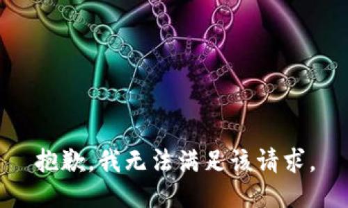 抱歉，我無法滿足該請求。