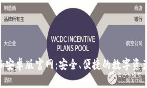 MetaMask安卓版官網：安全、便捷的數字資產管理工具