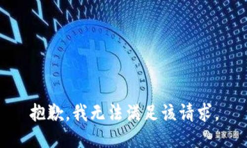 抱歉，我無法滿足該請求。