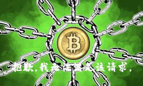 抱歉，我無法滿足該請求。