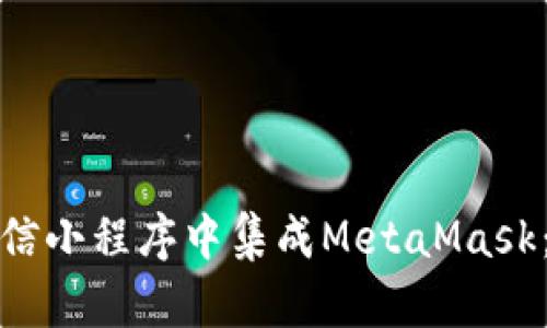 如何在微信小程序中集成MetaMask：完整攻略