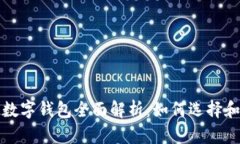 太坊數(shù)字錢包全面解析：