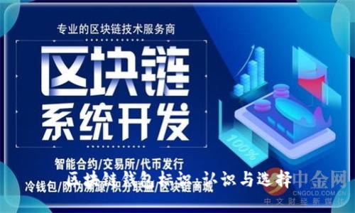 區(qū)塊鏈錢包標(biāo)識：認(rèn)識與選擇