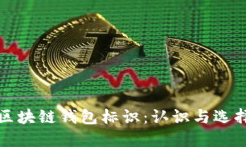 區(qū)塊鏈錢包標(biāo)識：認(rèn)識與選擇