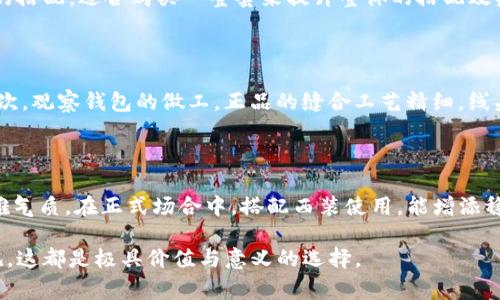 biao ti/biao ti《Gucci男士狐貍錢包：優(yōu)雅與奢華的完美結(jié)合》/guanjianci奢侈品牌, 男士錢包, Gucci狐貍

Gucci男士狐貍錢包的特點與設計理念

Gucci作為著名的奢侈品牌，以其獨特而引人注目的設計風格而聞名。男士狐貍錢包是品牌中一款頗受歡迎的單品，融合了奢華與時尚的元素。首先，我們需要了解這款錢包的設計理念和特點。

狐貍圖案是Gucci近年來推崇的設計元素之一，代表著聰明、狡猾與獨特個性。這種靈感源自自然界中的狐貍形象，展現(xiàn)出男士的品位與個性。錢包采用高品質(zhì)皮革，手感細膩，光澤度適中，彰顯出奢華的氣息。

功能上，狐貍錢包通常配備多個卡位和鈔票夾，能夠滿足日常使用需求，十分實用。錢包內(nèi)部的隔層設計也非常合理，有助于用戶分類存放各種證件和現(xiàn)金，讓錢包看起來更加整潔。同時，錢包的尺寸適中，方便攜帶，適合男士日常使用。

Gucci狐貍錢包的材料與制作工藝

每一個Gucci狐貍錢包都是由高品質(zhì)的材料制作而成。通常采用的是意大利進口小牛皮，這類皮革以其柔軟性和耐磨性著稱。皮革的選擇不僅影響錢包的外觀，還關(guān)系到其使用壽命，是奢侈品制作中非常關(guān)鍵的環(huán)節(jié)。

此外，Gucci的制作工藝極為精細。每一款錢包通常會經(jīng)過多個工序，包括裁剪、縫合、上色等。手工縫合的工藝使得錢包的耐用性和外觀都得到了保證。每一針每一線都彰顯了Gucci的匠心精神，確保了每個細節(jié)都盡善盡美。

在顏色方面，Gucci狐貍錢包通常提供多種選擇，從經(jīng)典的黑色、深棕色到更加獨特的色彩，都能滿足不同消費者的需求。而狐貍圖案的應用，通常是通過熱轉(zhuǎn)印或刺繡的方式，確保圖案的精致和細膩。

怎樣選擇適合自己的Gucci狐貍錢包

選擇一款合適的Gucci狐貍錢包，需要考慮多個因素。首先要評估個人的需求，比如日常攜帶的物品類型，卡片、現(xiàn)金、票據(jù)等。其次，可以考慮錢包的顏色和風格，是否與個人的服裝搭配，是否符合自己的個性。

此外，我們還要注意錢包的大小和厚度。如果你平時出門攜帶物品較多，可以選擇較大的錢包，多個隔層能幫助分類存放。如果你希望錢包更為輕便，可以選擇更為纖薄的設計；在材質(zhì)方面，選擇耐磨且易于打理的材料，以確保錢包能在日常使用中長久保持美觀。

最后，別忘了注意購買渠道，建議選擇官方專賣店或授權(quán)的正品網(wǎng)絡商店，以確保所購之物的正宗和品質(zhì)，避免購買到山寨或者劣質(zhì)產(chǎn)品。

Gucci狐貍錢包的保養(yǎng)與護理技巧

奢侈品錢包的保養(yǎng)至關(guān)重要，正確的護理能延長其使用壽命，讓錢包始終保持良好的外觀。首先，避免將錢包放在潮濕或高溫環(huán)境中，這樣會對皮革產(chǎn)生不良影響。

定期用干凈的軟布輕輕擦拭錢包的表面，去除灰塵和污垢。若錢包上有污漬，建議使用專用皮革清潔劑，切勿使用含酒精或腐蝕性成分的清潔用品，以免損傷皮革。

在儲存時，可使用錢包原有的防塵袋，避免與其他物品摩擦，造成刮痕。同時，盡量將錢包放在陰涼干燥的地方，避免陽光直射。同時，定期檢查錢包的縫線和拉鏈，及時進行維護，以確保其正常使用。

常見問題解答

1. Gucci男士狐貍錢包的價格范圍是什么？

Gucci男士狐貍錢包的價格因款式、材料及購買渠道的不同而有所變化。通常來說，這類奢侈品的價格會在3000元到8000元人民幣之間。在這一范圍內(nèi)，可以找到許多經(jīng)典和新款的狐貍錢包。為了獲得最準確的報價，建議訪問Gucci的官方網(wǎng)站或者聯(lián)系其各大專賣店。

2. Gucci狐貍錢包的哪些配件最受歡迎？

在Gucci的產(chǎn)品線中，除了狐貍錢包以外，圍繞其設計主題的配件同樣廣受歡迎。例如，狐貍圖案的鑰匙扣、零錢包、卡包等周邊產(chǎn)品，都與錢包形成了良好的搭配，適合購買一整套來提升整體的搭配效果。尤其對于喜歡狐貍主題的消費者來說，這些配件不僅實用，還能展現(xiàn)獨特的個人風格。

3. 如何判斷Gucci狐貍錢包的真?zhèn)危?
判斷Gucci狐貍錢包的真?zhèn)?，主要可以通過以下幾點進行辨別：首先，查看錢包的標簽和標識；正品錢包通常在標簽上會有清晰的品牌標志和質(zhì)量標記。其次，觀察錢包的做工，正品的縫合工藝精細，線頭處理到位；最后，正品錢包的皮革使用高級材料，手感細膩，有一定的重量感，而山寨產(chǎn)品則往往使用次劣的塑料或合成材料，觸感較輕，且容易出現(xiàn)氣味。

4. 在什么場合適合使用Gucci狐貍錢包？

Gucci狐貍錢包因其獨特的設計與高端的品牌形象，適合在多種場合下使用。無論是商務洽談、社交聚會還是休閑外出，這款錢包都能為用戶增添一份優(yōu)雅氣質(zhì)。在正式場合中，搭配西裝使用，能增添穩(wěn)重與成熟的魅力；而在休閑時光中，搭配休閑服裝，依然能體現(xiàn)不凡的品位。

總之，Gucci男士狐貍錢包是一款兼具實用與美觀的奢侈品，通過對錢包的了解、選擇、保養(yǎng)等細節(jié)，消費者能夠更好地融入這份奢華。無論是自用還是送禮，這都是極具價值與意義的選擇。