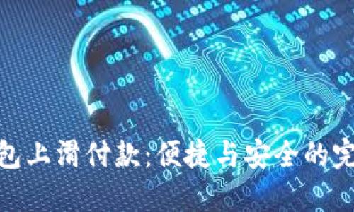 數(shù)字錢包上滑付款：便捷與安全的完美結(jié)合