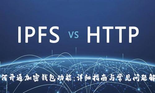 如何開(kāi)通加密錢(qián)包功能：詳細(xì)指南與常見(jiàn)問(wèn)題解答