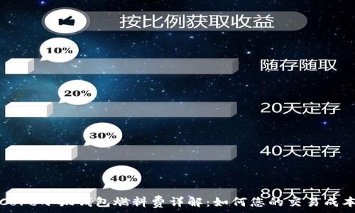 Core小狐錢包燃料費(fèi)詳解:如何您的交易成本