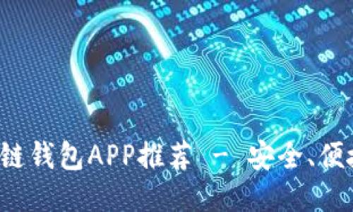 最佳區(qū)塊鏈錢包APP推薦 - 安全、便捷、功能全