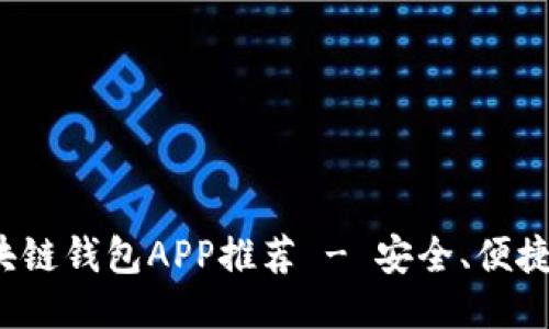 最佳區(qū)塊鏈錢包APP推薦 - 安全、便捷、功能全