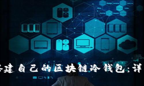 如何搭建自己的區(qū)塊鏈冷錢包：詳細(xì)指南