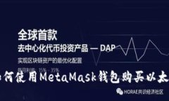 如何使用MetaMask錢包購買以